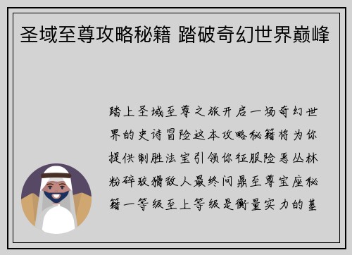 圣域至尊攻略秘籍 踏破奇幻世界巅峰