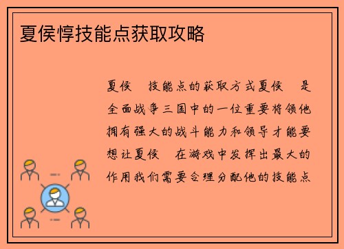 夏侯惇技能点获取攻略
