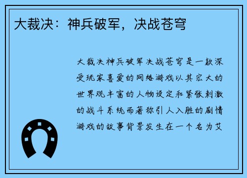 大裁决：神兵破军，决战苍穹