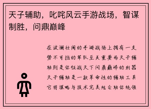 天子辅助，叱咤风云手游战场，智谋制胜，问鼎巅峰