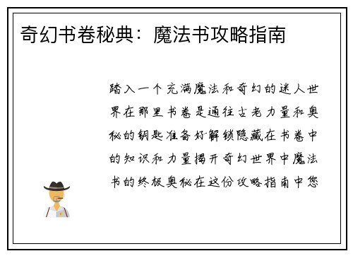 奇幻书卷秘典：魔法书攻略指南