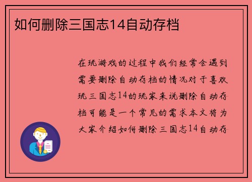 如何删除三国志14自动存档
