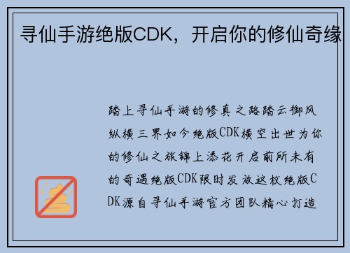 寻仙手游绝版CDK，开启你的修仙奇缘
