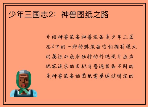 少年三国志2：神兽图纸之路