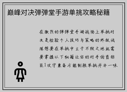 巅峰对决弹弹堂手游单挑攻略秘籍