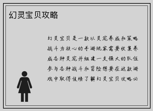 幻灵宝贝攻略