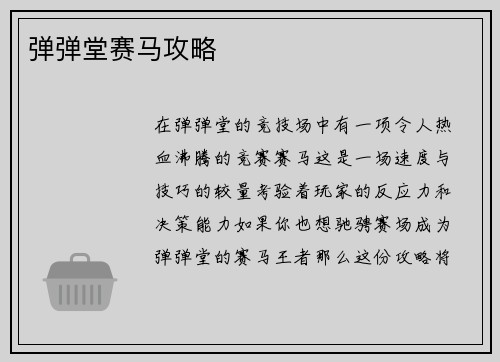 弹弹堂赛马攻略