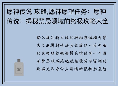 愿神传说 攻略;愿神愿望任务：愿神传说：揭秘禁忌领域的终极攻略大全