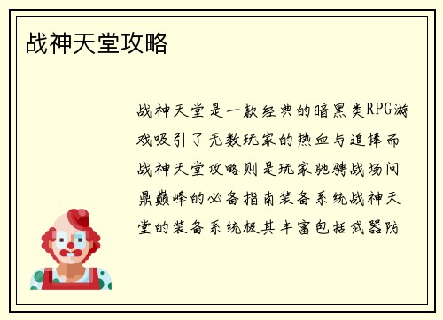 战神天堂攻略