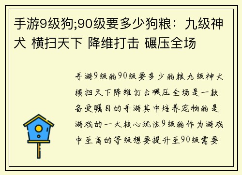 手游9级狗;90级要多少狗粮：九级神犬 横扫天下 降维打击 碾压全场