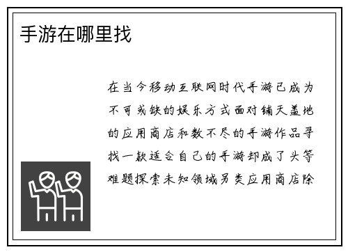手游在哪里找
