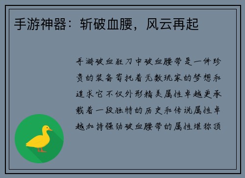手游神器：斩破血腰，风云再起
