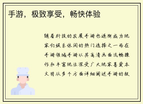手游，极致享受，畅快体验
