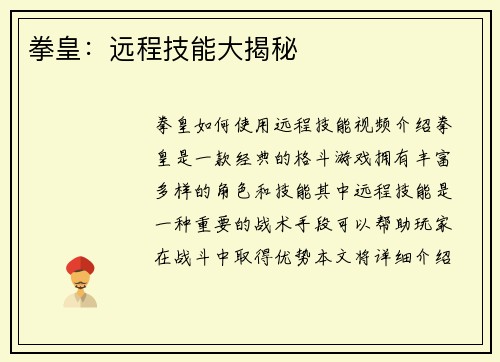 拳皇：远程技能大揭秘