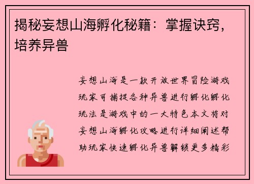 揭秘妄想山海孵化秘籍：掌握诀窍，培养异兽