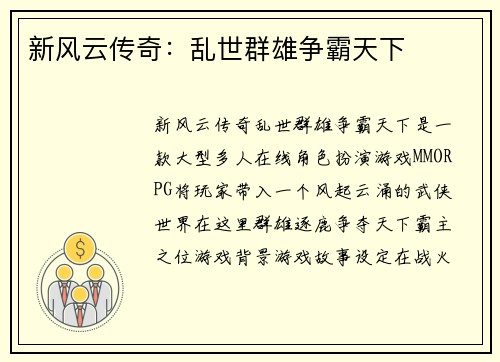新风云传奇：乱世群雄争霸天下