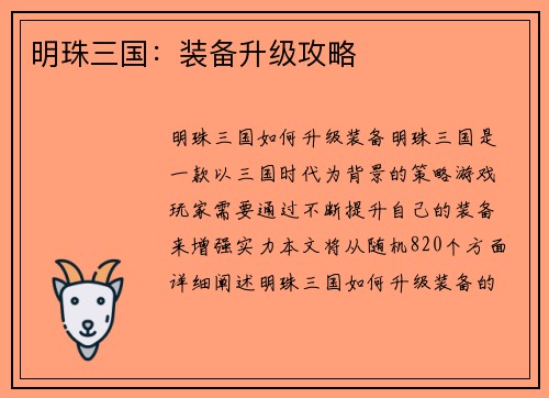 明珠三国：装备升级攻略