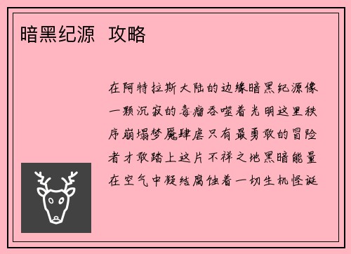 暗黑纪源  攻略