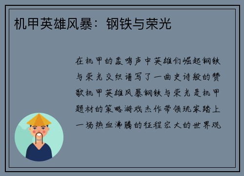 机甲英雄风暴：钢铁与荣光