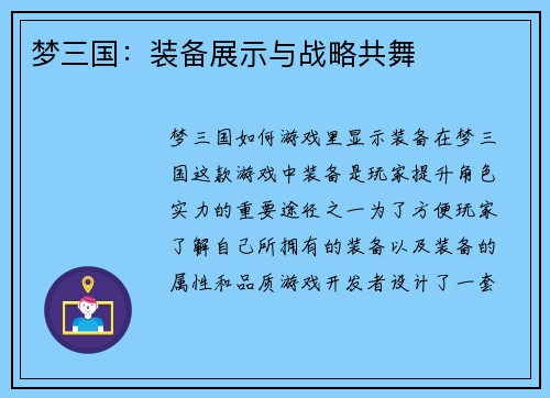 梦三国：装备展示与战略共舞