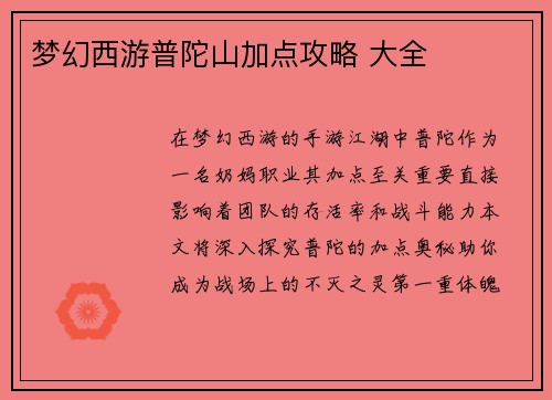 梦幻西游普陀山加点攻略 大全
