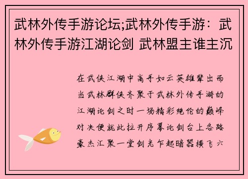 武林外传手游论坛;武林外传手游：武林外传手游江湖论剑 武林盟主谁主沉浮