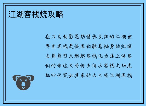 江湖客栈烧攻略