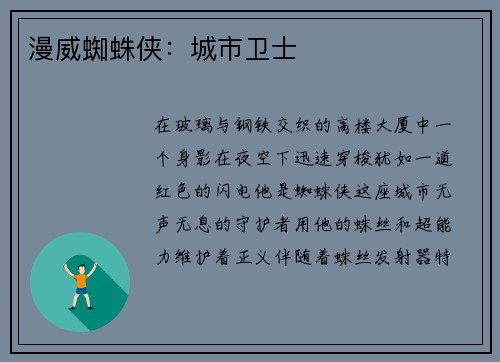 漫威蜘蛛侠：城市卫士