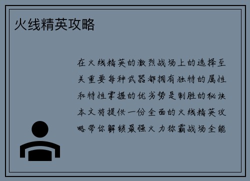 火线精英攻略