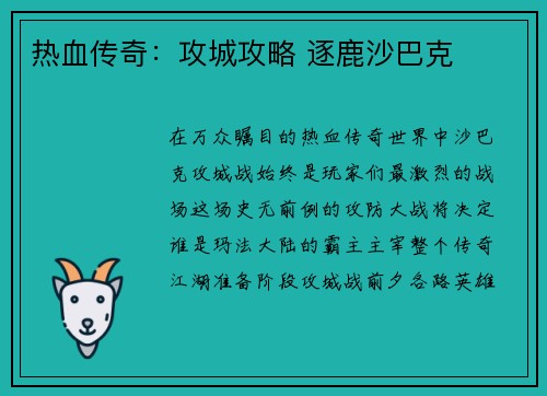 热血传奇：攻城攻略 逐鹿沙巴克