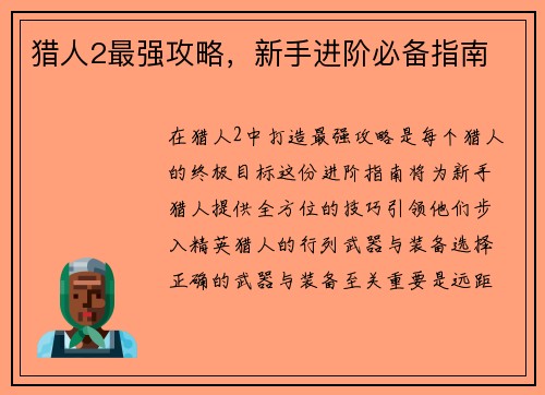 猎人2最强攻略，新手进阶必备指南