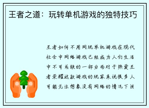 王者之道：玩转单机游戏的独特技巧