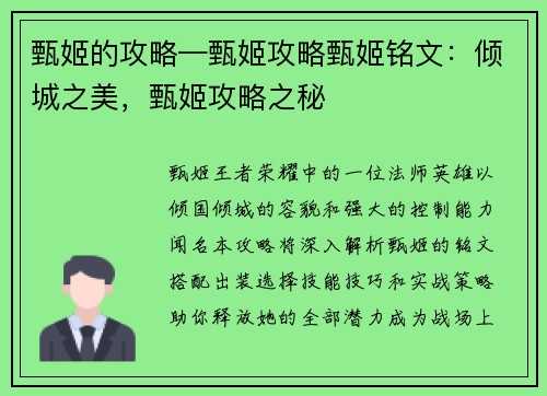甄姬的攻略—甄姬攻略甄姬铭文：倾城之美，甄姬攻略之秘