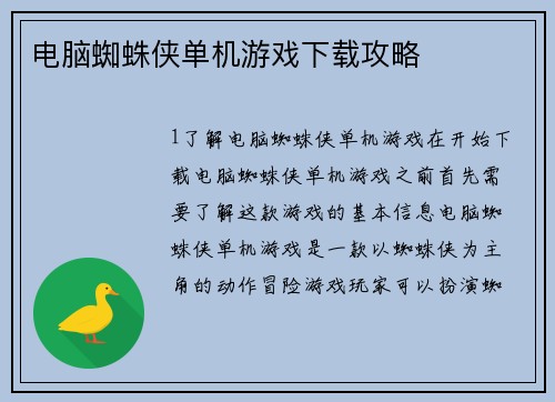 电脑蜘蛛侠单机游戏下载攻略