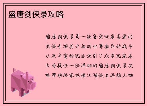 盛唐剑侠录攻略