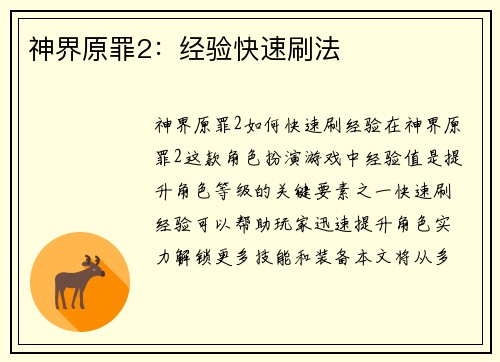 神界原罪2：经验快速刷法