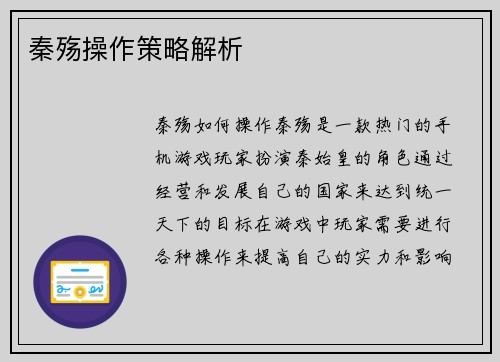 秦殇操作策略解析