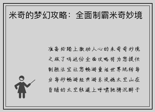 米奇的梦幻攻略：全面制霸米奇妙境
