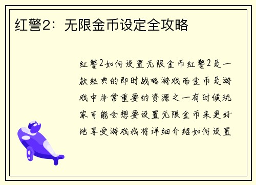 红警2：无限金币设定全攻略