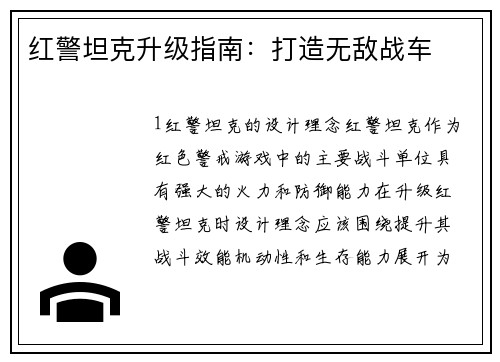 红警坦克升级指南：打造无敌战车