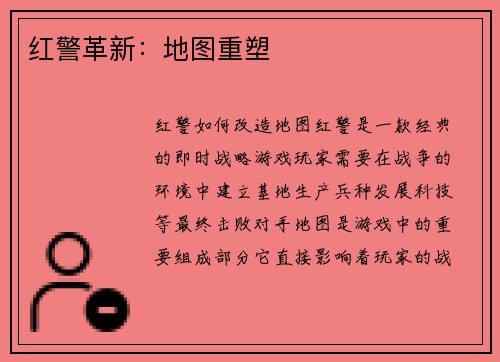 红警革新：地图重塑