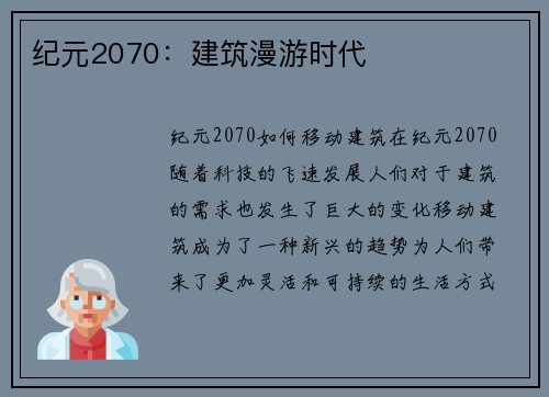 纪元2070：建筑漫游时代