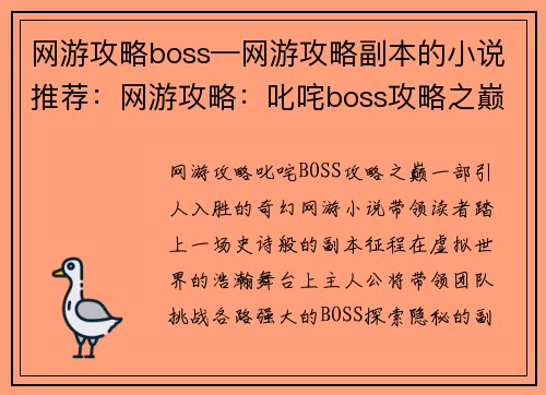 网游攻略boss—网游攻略副本的小说推荐：网游攻略：叱咤boss攻略之巅