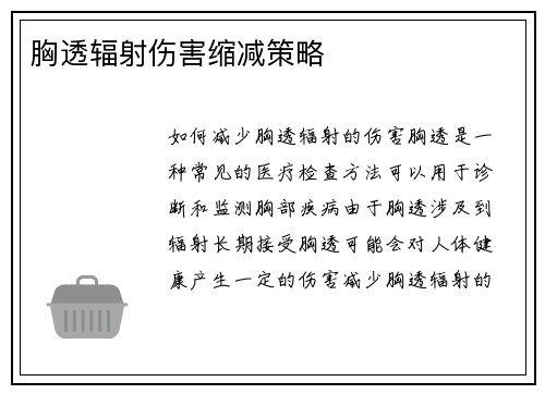 胸透辐射伤害缩减策略