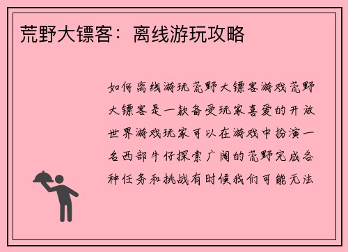 荒野大镖客：离线游玩攻略