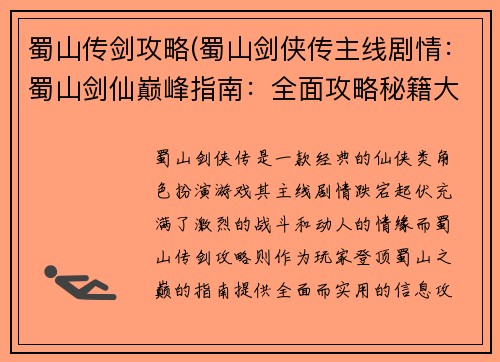 蜀山传剑攻略(蜀山剑侠传主线剧情：蜀山剑仙巅峰指南：全面攻略秘籍大揭秘)