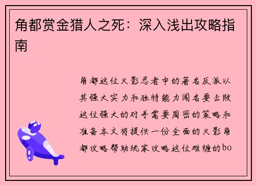 角都赏金猎人之死：深入浅出攻略指南