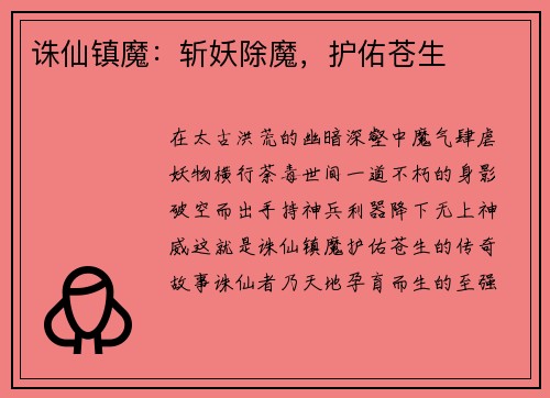 诛仙镇魔：斩妖除魔，护佑苍生