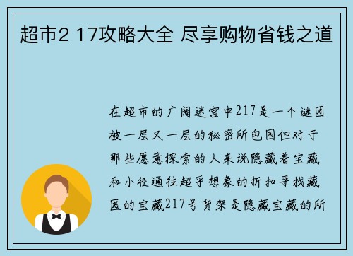 超市2 17攻略大全 尽享购物省钱之道