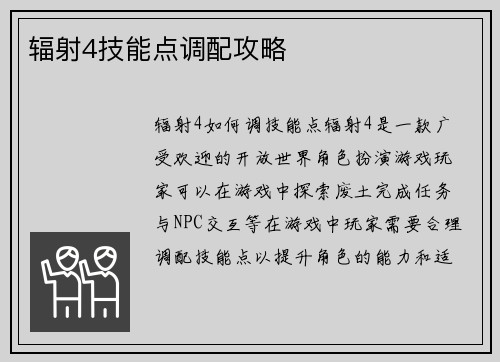 辐射4技能点调配攻略